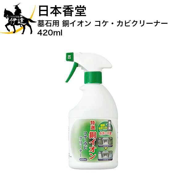 5/27 1:59までポイント2倍 日本香堂 墓石用 銅イオン コケ・カビクリーナー 420ml [92105] (/H)