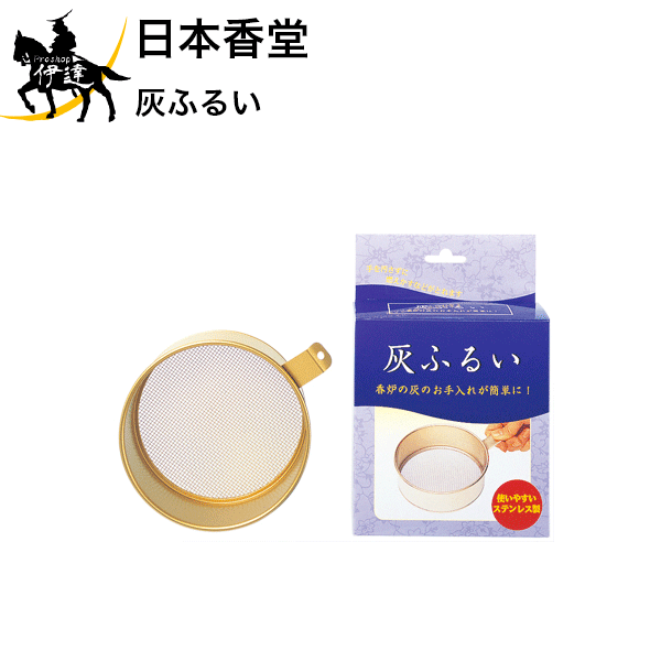 【お取り寄せ品※3〜4営業日】 毎日ご先祖様に使う仏具・仏器は使いやすさ、シンプルさにこだわりました。ご使用になった香炉の灰をふるいにかけるとふんわりとした灰によみがえります。 ■仕様■ 商品サイズ：高さ198mm×幅135mm×奥行57mm 箱含む重量：約120g　