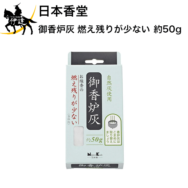 日本香堂 御香炉灰 燃え残りが少ない 約50g [92169] (/H)