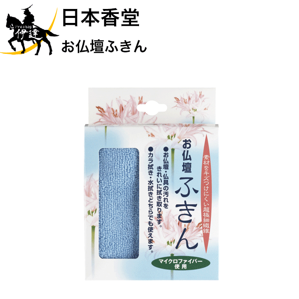 日本香堂 お仏壇ふきん [92199] (/H)