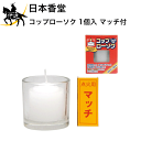 12/17 9:59までポイント2倍 日本香堂 コップローソク 1個入(マッチ付) [95379] (/H)