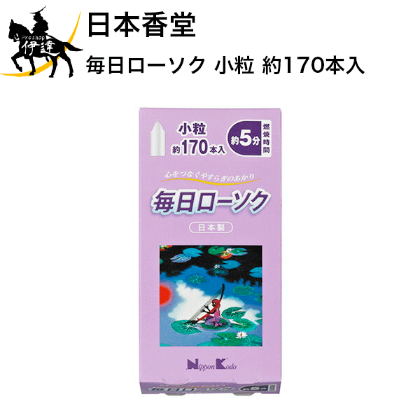 日本の香りと文化を広め、人々の心を安らぎで満たし、健やかでいきいきとした暮らしを提供する日本香堂の商品です。心をつなぐやすらぎのあかり「毎日ローソク」です。燃焼時間約5分。一回ごとの使い切りタイプです。安心の日本製、ローソクが取り出しやすいようにパッケージにつまみがついています。【仕様】商品サイズ:高さ120mm×幅59mm×奥行25mm燃焼時間:約5分セット内容(成分):　パラフィン　