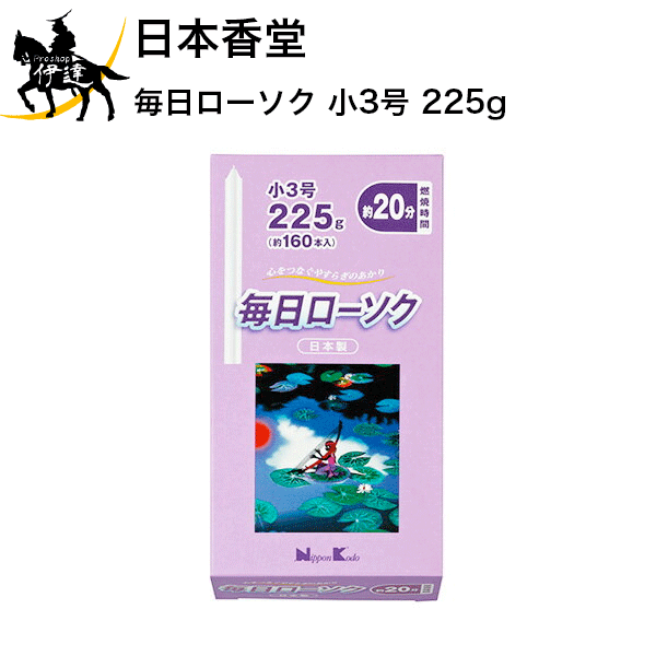 日本香堂 毎日ローソク 小3号 225g [95515] (/H)