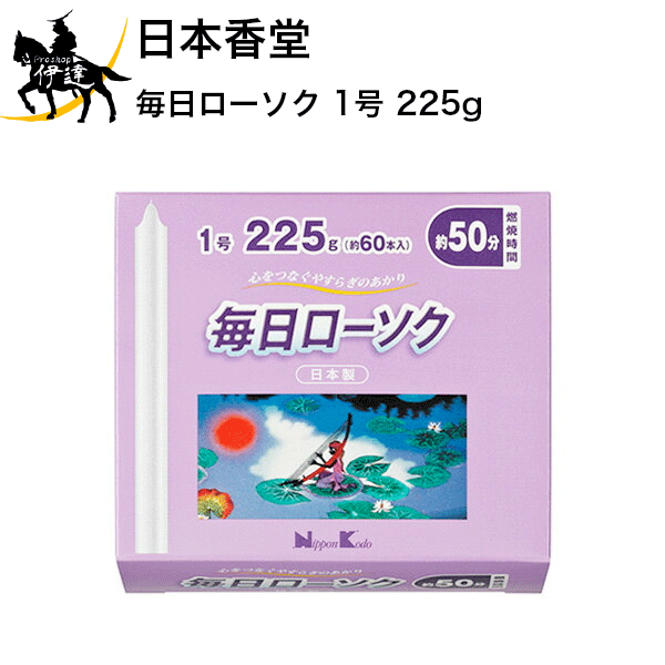 5/27 1:59までポイント2倍 日本香堂 毎日ローソク 1号 225g [95522] (/H)