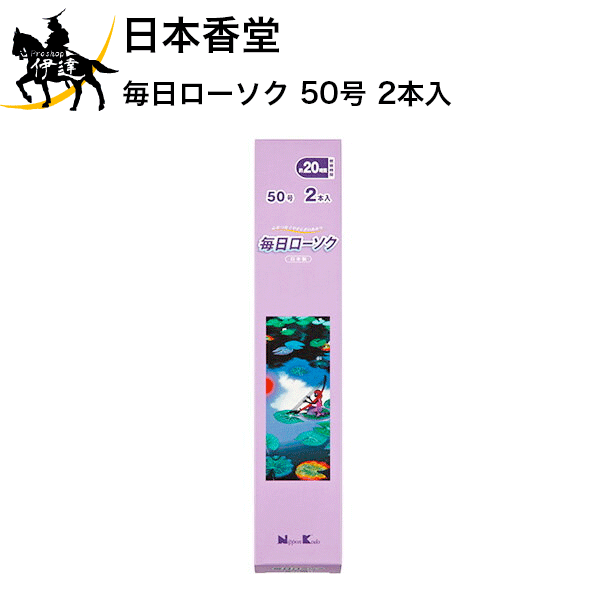 日本香堂 毎日ローソク 50号 2本入 [95533] (/H)