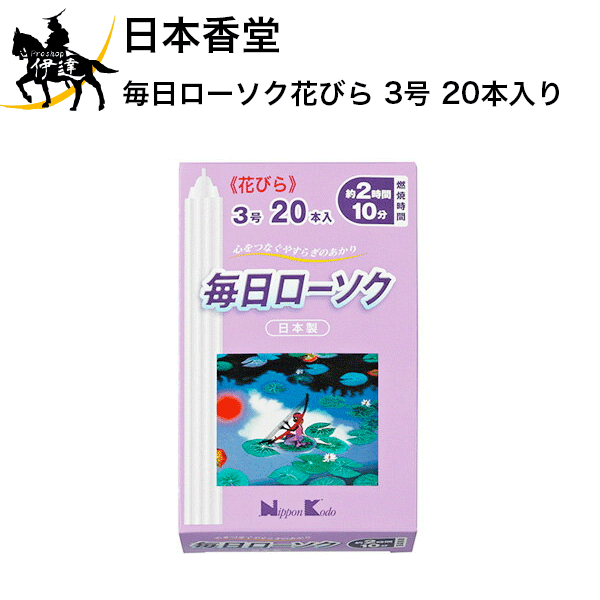 日本香堂 毎日ローソク花びら 3号 20本入り [95573] (/H)