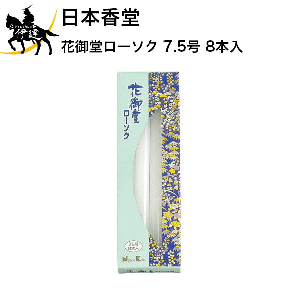 Candles - 日本香堂 花御堂ローソク 7.5号 8本入 [99757] (/H)