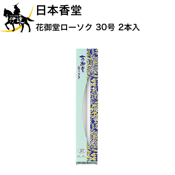 日本香堂 花御堂ローソク 30号 2本入 [99761] (/H)