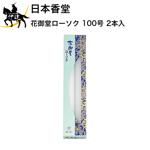 日本香堂 花御堂ローソク 100号 2本入 [99765] (/H)