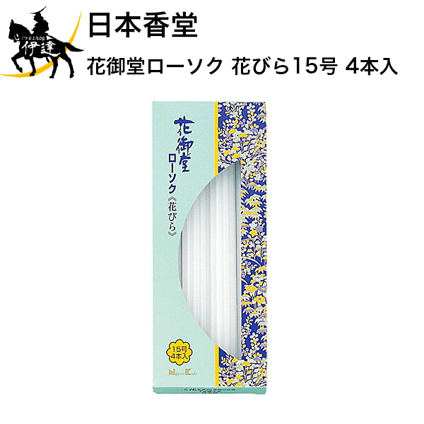 9/11 1:59までポイント2倍 日本香堂 花御堂ローソク 花びら15号 4本入 [99892] (/H)