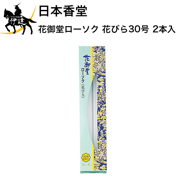 9/11 1:59までポイント2倍 日本香堂 花御堂ローソク 花びら30号 2本入 [99893] (/H)