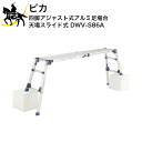 【法人のみ】 ピカ (/D) 四脚アジャスト式アルミ足場台 天場スライドタイプ 取手付き 取っ手付き ...