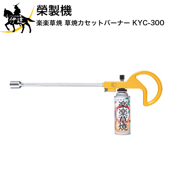 榮製機(株) 楽楽草焼 草焼カセットバーナー [KYC-300 ] (/A)