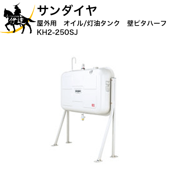 ■送料見積品■【法人のみ】サンダイヤ 屋外用　オイル/灯油タンク　壁ピタハーフ [KH2-250SJ] (/F)
