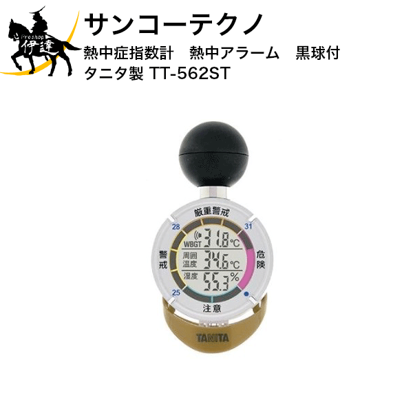 2024/6/11までポイント2倍 サンコーテクノ 熱中症指数計　熱中アラーム　黒球付　タニタ製 [TT-562ST] (/A)