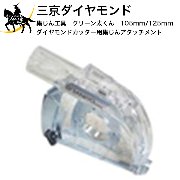 三京ダイヤモンド(/D) 集じん工具 クリーン太くん 105mm/125mm ダイヤモンドカッター用　集じんアタッ..
