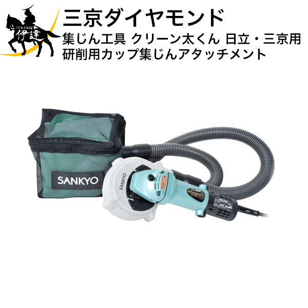 三京ダイヤモンド(/D) 集じん工具 クリーン太くん 研削用カップ 集じんアタッチメント 日立 三京用 DA-4B(H)