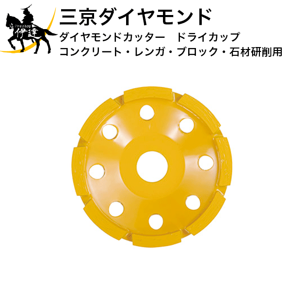 Rakuten - 三京ダイヤモンド　ダイヤモンドカッター　ドライカップ　コンクリート・レンガ・ブロック・石材研削用　[DC-4C] (/D)