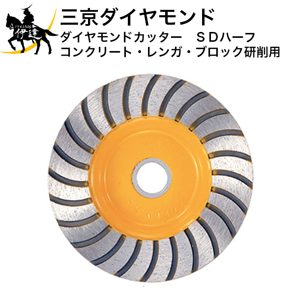 三京ダイヤモンド　ダイヤモンドカッター　SDハーフ　コンクリート・レンガ・ブロック研削用　[DN-4M] ..