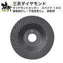 三京ダイヤモンド ダイヤモンドカッター スパイク 100 塗装剥がし 下地目荒らし 研削用 FD-SP4 (/D)