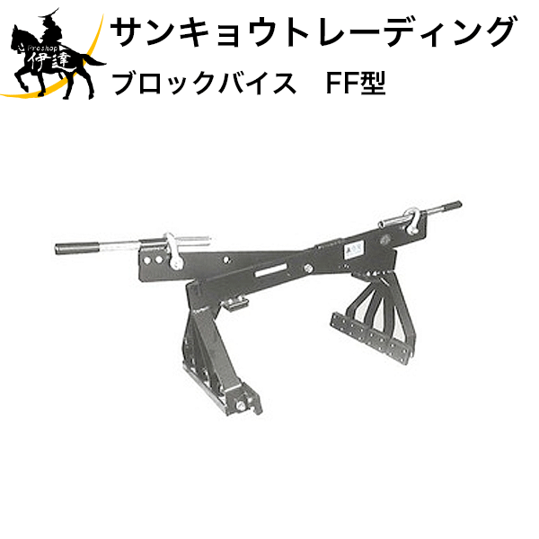 サンキョウトレーディング(/B) ブロックバイス FF型 