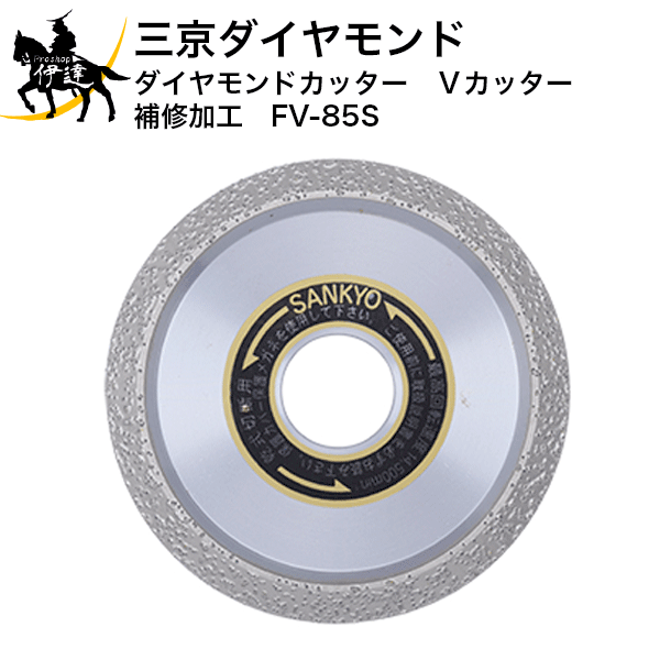Rakuten - 6/26 1:59までポイント2倍 三京ダイヤモンド　ダイヤモンドカッター　Vカッター　補修加工　[FV-85S] (/D)