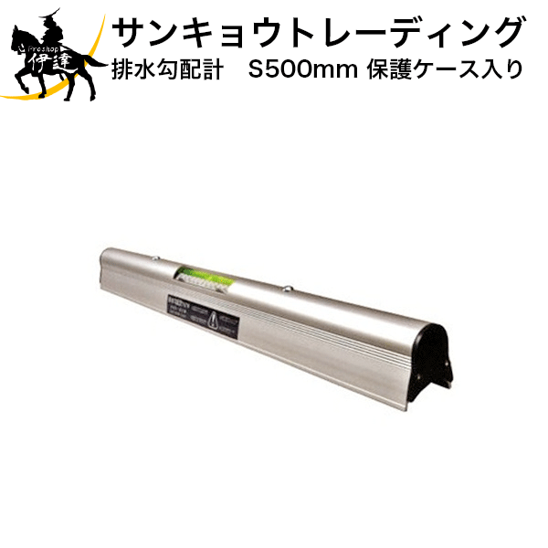 Rakuten - 6/26 1:59までポイント2倍 【法人のみ】サンキョウトレーディング(/B) 排水勾配計 S500mm (保護ケース入り) [102063]