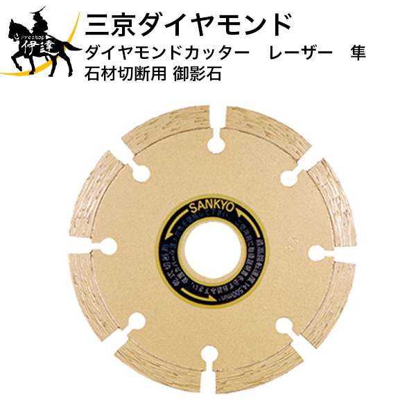 Rakuten - 三京ダイヤモンド　ダイヤモンドカッター　レーザー　隼　石材切断用(御影石)[LB-4] (/D)