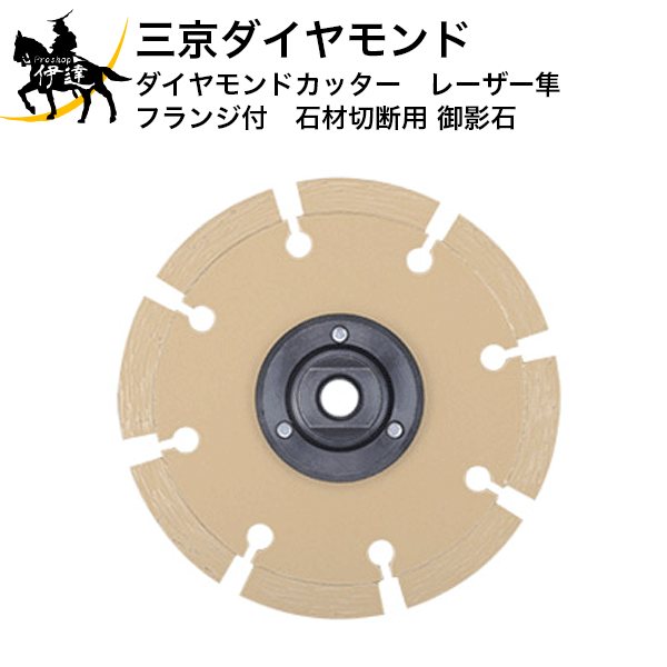 Rakuten - 三京ダイヤモンド　ダイヤモンドカッター　レーザー隼(フランジ付)　石材切断用(御影石)[LB-4F] (/D)