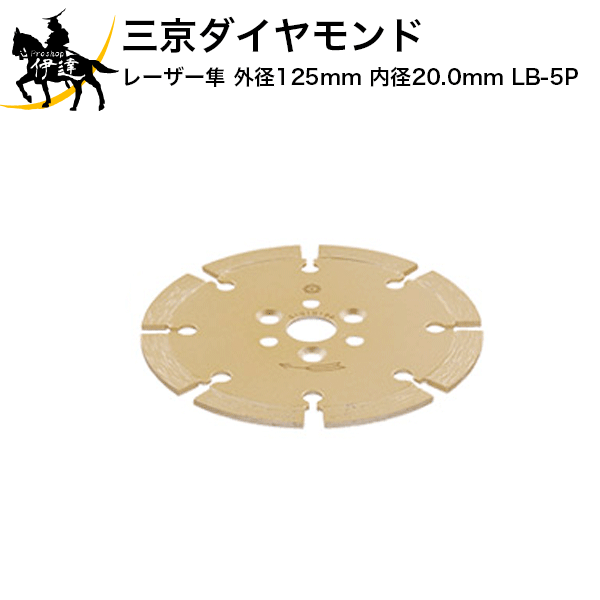 Rakuten - 6/26 1:59までポイント2倍 三京ダイヤモンド レーザー隼 外径125mm 内径20.0mm [LB-5P] (/D)