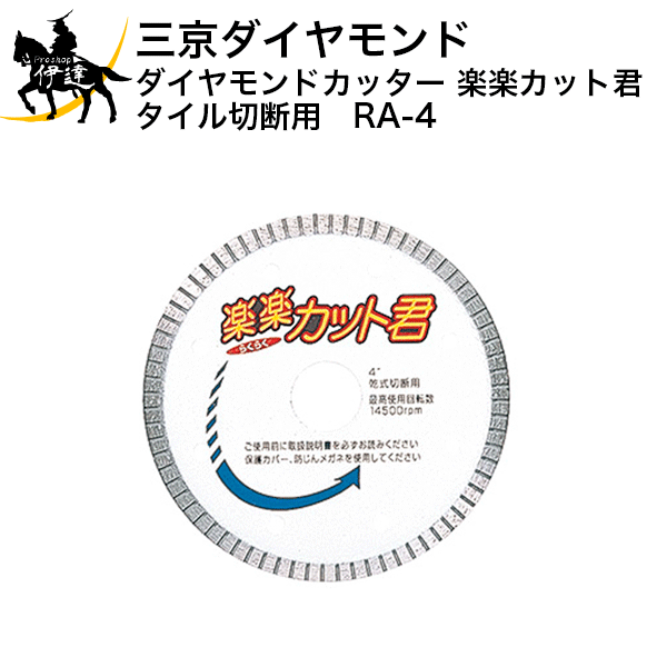 Rakuten - 6/26 1:59までポイント2倍 三京ダイヤモンド　ダイヤモンドカッター　楽楽カット君　タイル切断用　[RA-4] (/D)