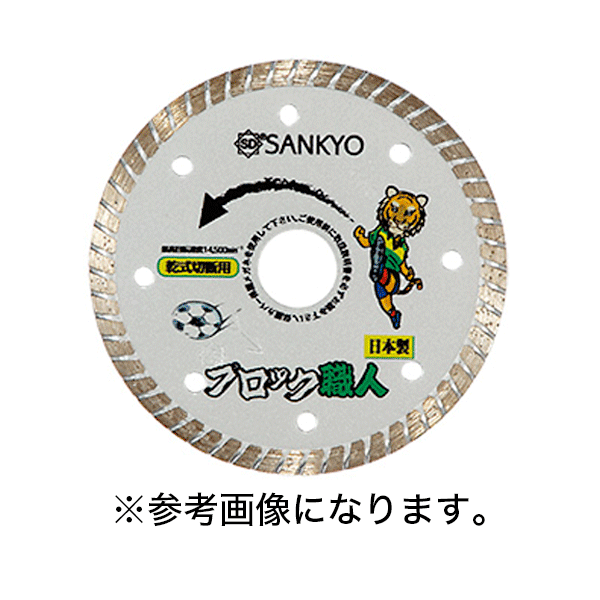 三京ダイヤモンド　ダイヤモンドカッター　ブロック職人　ブロック切断用　[RZ-B5] (/D)