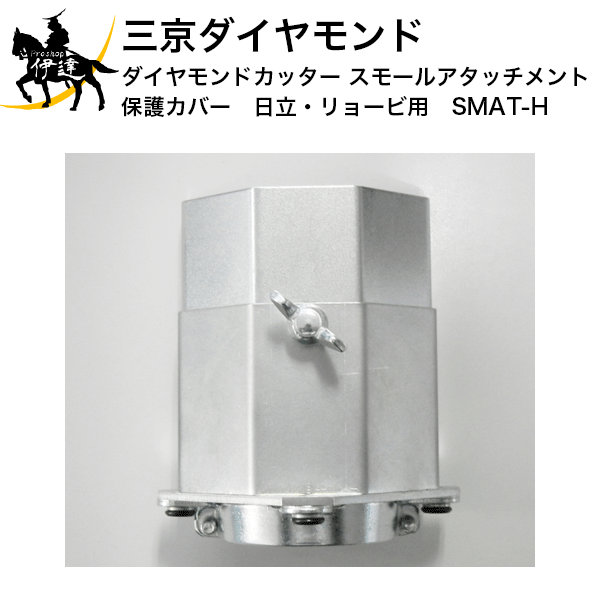 三京ダイヤモンド　ダイヤモンドカッター　スモールアタッチメント(保護カバー)　日立・リョービ用　[SMAT-H] (/D)