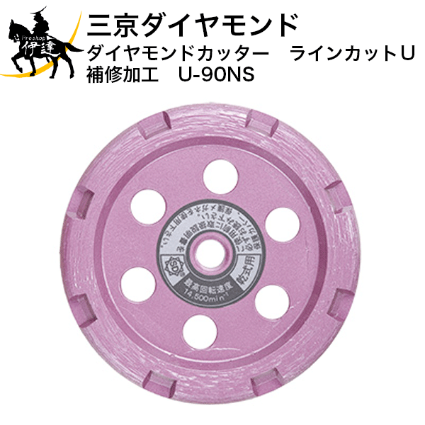 三京ダイヤモンド　ダイヤモンドカッター　ラインカットU　補修加工　[U-90NS] (/D)
