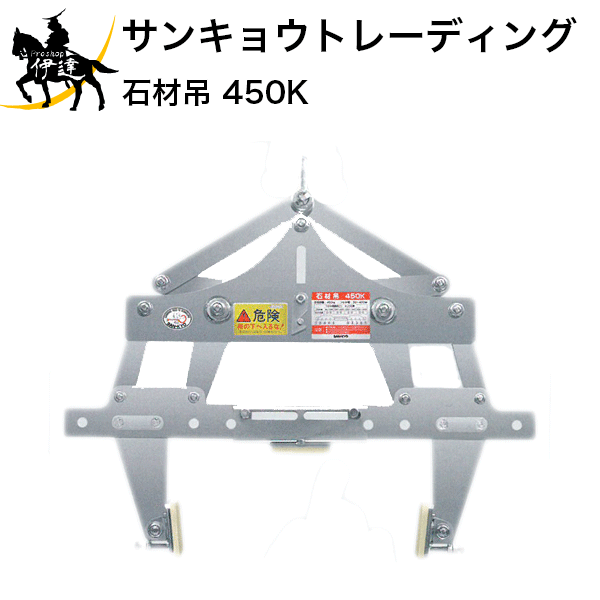 Rakuten - 【法人のみ】サンキョウトレーディング(/B) 石材吊 450K [101028]
