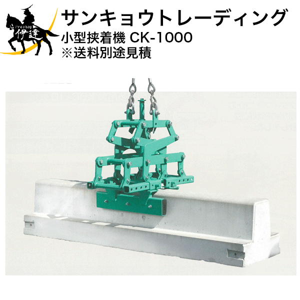 Rakuten - 6/26 1:59までポイント2倍 ■送料見積品■【法人のみ】サンキョウトレーディング(/B) 小型挟着機 CK-1000 [101026]