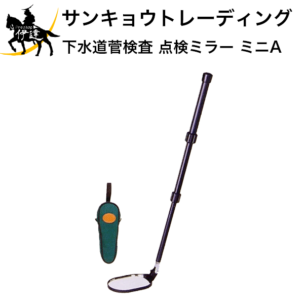 Rakuten - 6/26 1:59までポイント2倍 【法人のみ】サンキョウトレーディング(/B) 下水道菅検査 点検ミラー ミニA