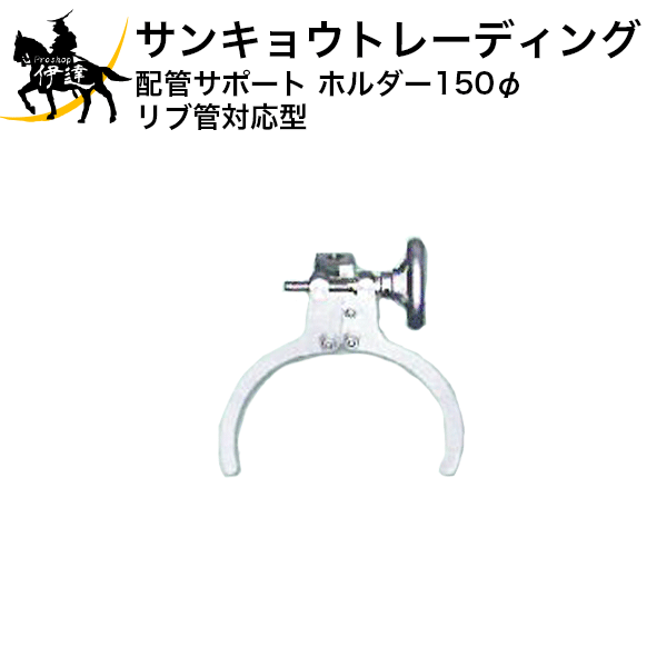 【法人のみ】サンキョウトレーディング(/B) 塩ビ管・リブ管埋設用 ホルダー 150R (リブ管対応) [102076]