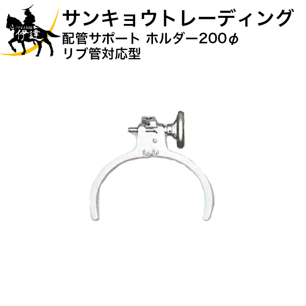 【法人のみ】サンキョウトレーディング(/B) 塩ビ管・リブ管埋設用 ホルダー 200R (リブ管対応) [102077]