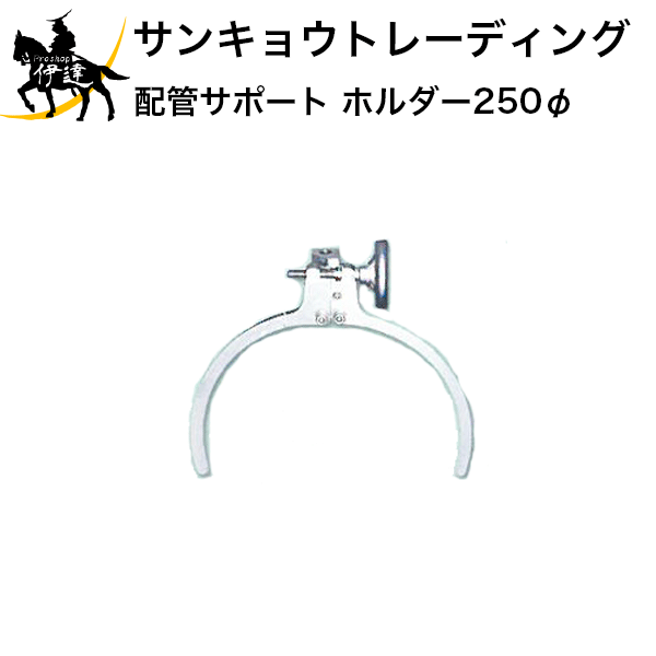 【法人のみ】サンキョウトレーディング(/B) 塩ビ管・リブ管埋設用 ホルダー 250 [102030]