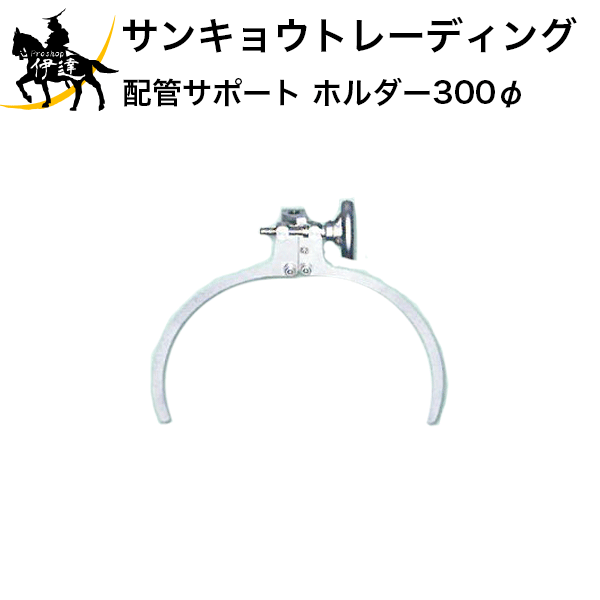 【法人のみ】サンキョウトレーディング(/B) 塩ビ管・リブ管埋設用 ホルダー 300 [102031]
