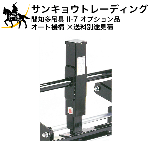 Rakuten - ■送料見積品■【法人のみ】サンキョウトレーディング(/B) 間知ブロック多吊具 II-7用オート機構 [101050]