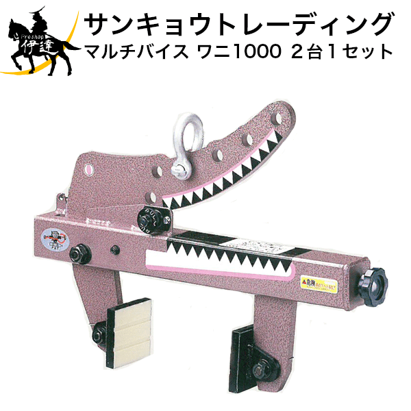 サンキョウ・トレーディング マルチバイス ワニ １０００ (1セット 2台入) マルチバイス｜㈱サンキョウ・トレーディング