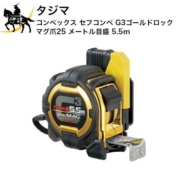 Rakuten - タジマ コンベックス セフコンベ G3ゴールドロックマグ爪25 メートル目盛 5.5m [SFG3GLM25-55BL] (/D)