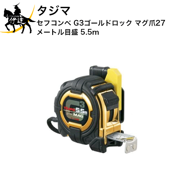 タジマ コンベックス セフコンベ G3ゴールドロック マグ爪27 メートル目盛 5.5m [SFG3GLM27-55BL] (/D)