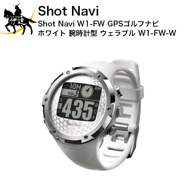 Shot Navi(ショットナビ) Shot Navi W1-FW GPSゴルフナビ ホワイト 腕時計型 ウェラブル [W1-FW-W] (/F)