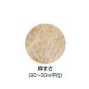 四国化成 補助材　湿式壁材添加剤　麻すさ　30g　20袋　(ASS-30) (/I)