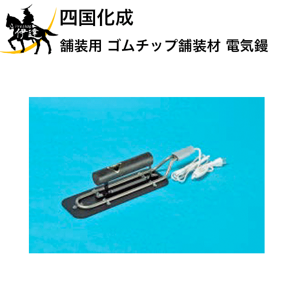 11/27 1:59までポイント2倍 四国化成 舗装用　ゴムチップ舗装材　電気鏝　(ETG) (/I)