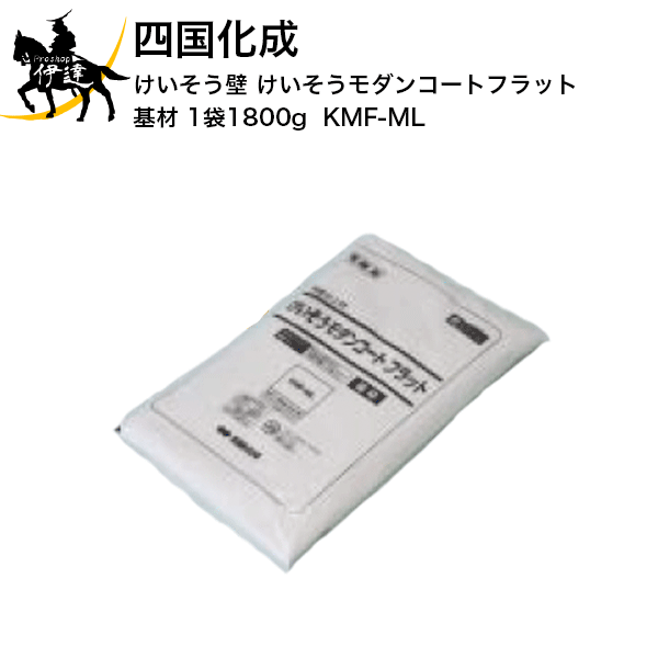 四国化成 内装塗材 けいそう壁 けいそうモダンコートフラット 基材(1袋1800g) [KMF-ML] (/I)