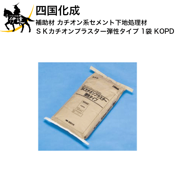 四国化成 補助材 カチオン系セメント下地処理材 SKカチオンプラスター弾性タイプ 1袋 [KOPD] (/I)
